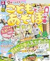 るるぶこどもとあそぼ! 東北'14 (目的シリーズ) Amazon.co.jp: るるぶこどもとあそぼ！東北(2025年版) eBook